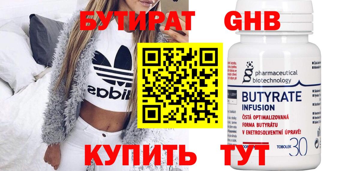 БУТИРАТ 99% Гусиноозёрск
